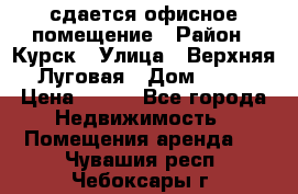 сдается офисное помещение › Район ­ Курск › Улица ­ Верхняя Луговая › Дом ­ 13 › Цена ­ 400 - Все города Недвижимость » Помещения аренда   . Чувашия респ.,Чебоксары г.